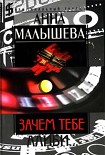 Читать книгу Зачем тебе алиби…