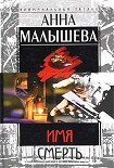 Читать книгу Имя – Смерть