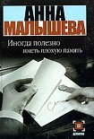 Читать книгу Иногда полезно иметь плохую память