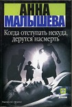 Читать книгу Когда отступать некуда, дерутся насмерть