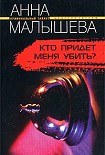 Читать книгу Кто придет меня убить?