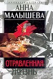 Читать книгу Отравленная жизнь