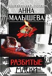 Читать книгу Разбитые маски