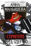Читать книгу Стриптиз перед смертью