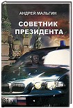 Читать книгу Советник президента