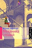 Читать книгу Механика сердца