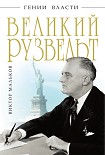 Читать книгу Великий Рузвельт