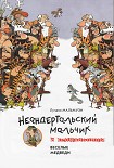 Читать книгу Неандертальский мальчик и Кроманьонцы Веселые медведи