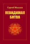 Читать книгу Невидимая битва