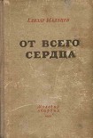 Читать книгу От всего сердца