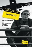 Читать книгу Аферисты. BIG-ЛАЖА-TOUR, или Как развести клиента на бабло