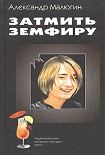 Читать книгу Затмить Земфиру