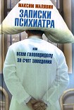 Читать книгу Записки психиатра, или Всем галоперидолу за счет заведения