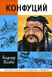 Читать книгу Конфуций