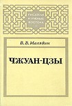Читать книгу Чжуан-цзы