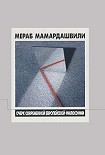 Читать книгу Современная европейская философия (XX век), беседы 1-2