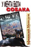 Читать книгу У мента была собака