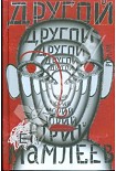 Читать книгу Другой