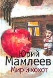 Читать книгу Мир и хохот