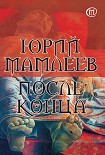 Читать книгу После конца