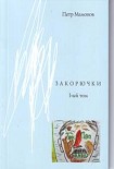 Читать книгу Закорючки 1-ый том