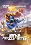 Читать книгу Порыв свежего ветра