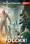 Читать книгу За нами – Россия!