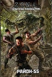 Читать книгу Район-55