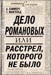 Читать книгу Дело Романовых, или Расстрел, которого не было