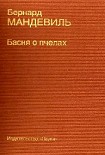 Читать книгу Басня о пчелах