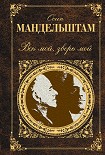 Читать книгу Век мой, зверь мой (сборник)