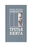 Читать книгу Воспоминания. Книга третья