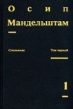 Читать книгу Осип Мандельштам. Сочинения