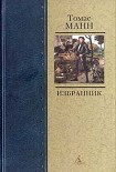 Читать книгу Избранник