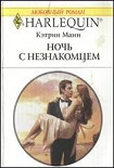 Читать книгу Ночь с незнакомцем