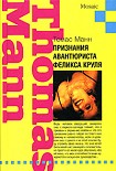 Читать книгу Признания авантюриста Феликса Круля