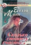 Читать книгу Сколько стоит любовь