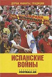 Читать книгу Испанские войны. Дерби, фанаты, традиции
