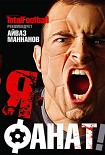 Читать книгу Я – фанат