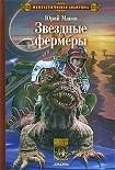 Читать книгу Звездные фермеры