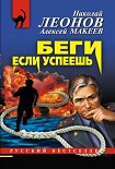 Читать книгу Беги, если успеешь