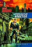 Читать книгу Тринадцатый апостол