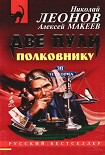 Читать книгу Две пули полковнику