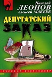 Читать книгу Депутатский заказ