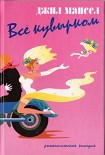 Читать книгу Все кувырком