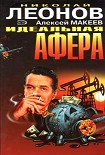 Читать книгу Идеальная афера