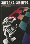 Читать книгу Загадка Фишера