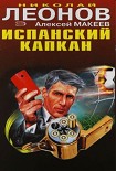 Читать книгу Испанский капкан