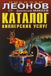Читать книгу Каталог киллерских услуг