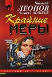 Читать книгу Крайние меры